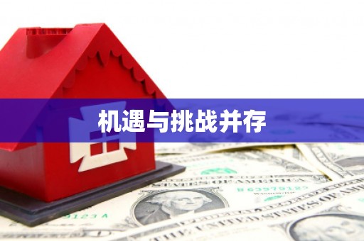 岑巩机遇与挑战并存