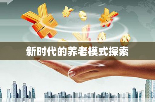 岑巩新时代的养老模式探索