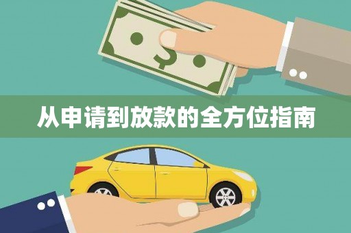 岑巩从申请到放款的全方位指南