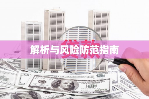 岑巩解析与风险防范指南