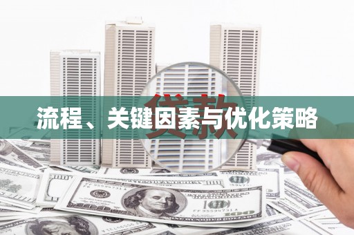 岑巩流程、关键因素与优化策略