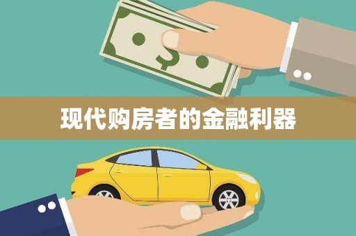 岑巩现代购房者的金融利器