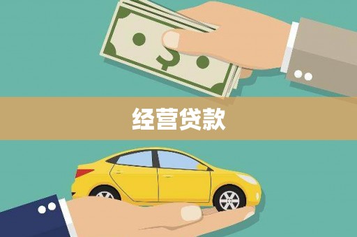 岑巩经营贷款