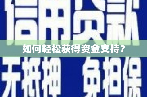 岑巩如何轻松获得资金支持？