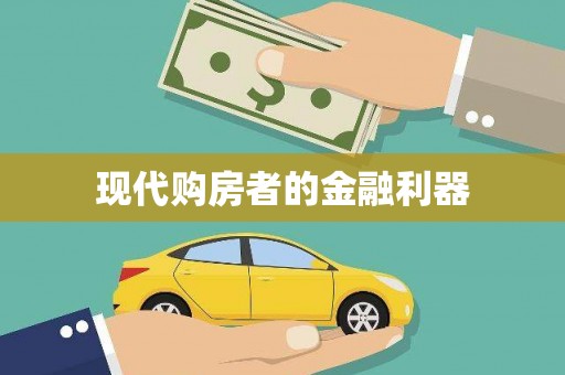 岑巩现代购房者的金融利器