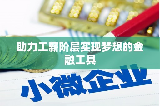 岑巩助力工薪阶层实现梦想的金融工具