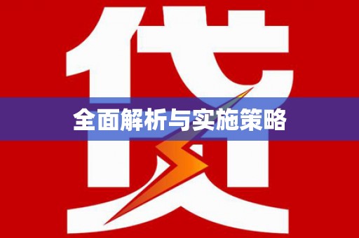 岑巩全面解析与实施策略