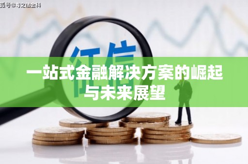 岑巩一站式金融解决方案的崛起与未来展望