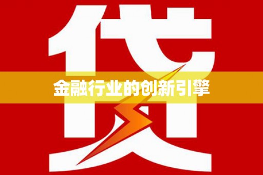 岑巩金融行业的创新引擎