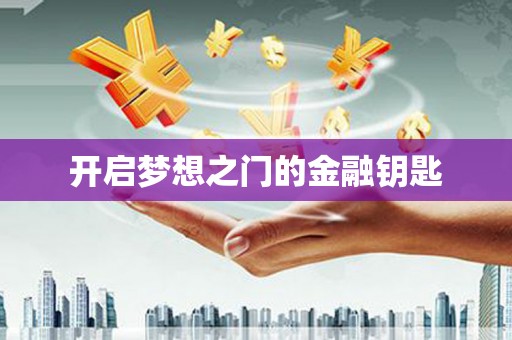 岑巩开启梦想之门的金融钥匙