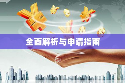 岑巩全面解析与申请指南
