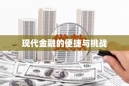 岑巩现代金融的便捷与挑战