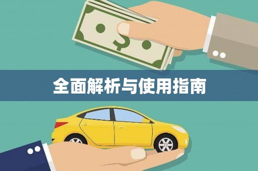 岑巩全面解析与使用指南
