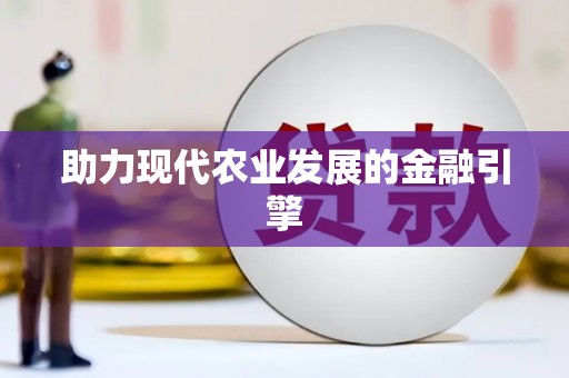 岑巩助力现代农业发展的金融引擎