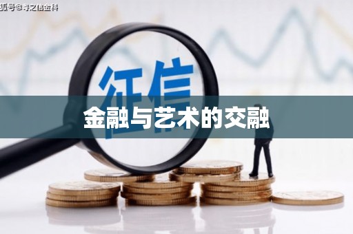 岑巩金融与艺术的交融