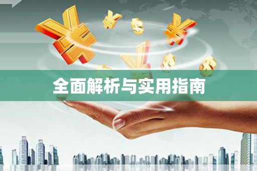 岑巩全面解析与实用指南