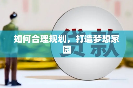 岑巩如何合理规划，打造梦想家园