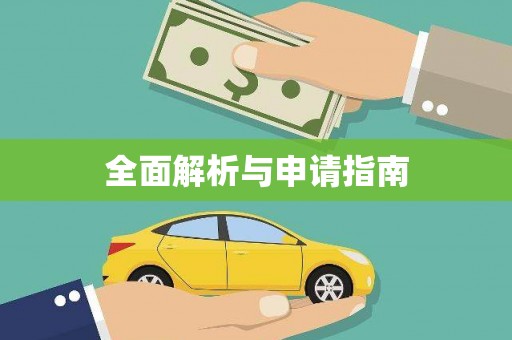 岑巩全面解析与申请指南