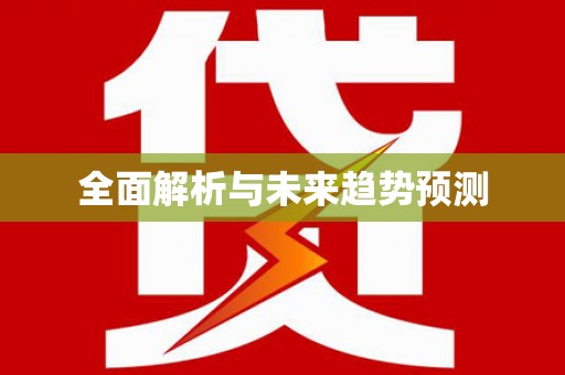 岑巩全面解析与未来趋势预测