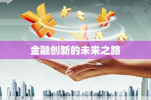 岑巩金融创新的未来之路