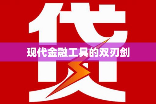 岑巩现代金融工具的双刃剑