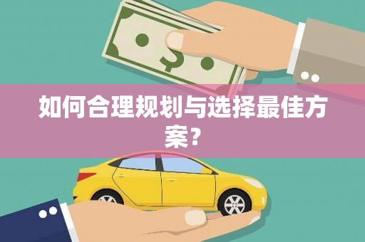岑巩如何合理规划与选择最佳方案？