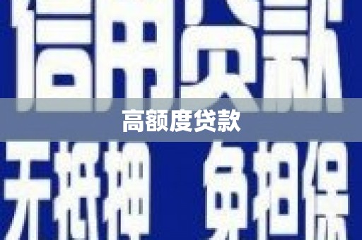 岑巩高额度贷款