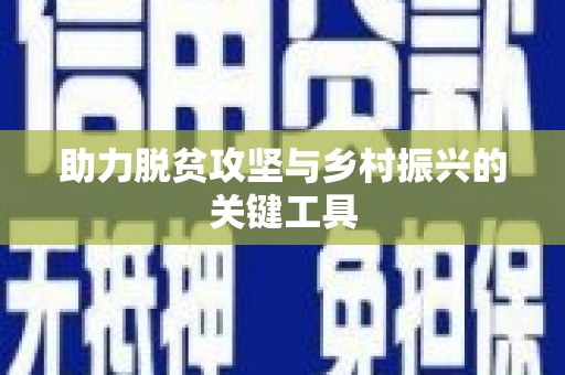 岑巩助力脱贫攻坚与乡村振兴的关键工具