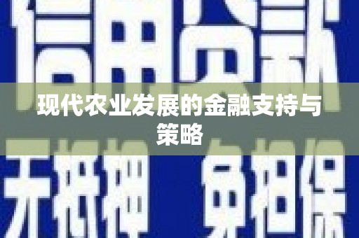 岑巩现代农业发展的金融支持与策略