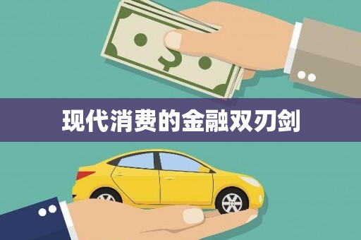 岑巩现代消费的金融双刃剑