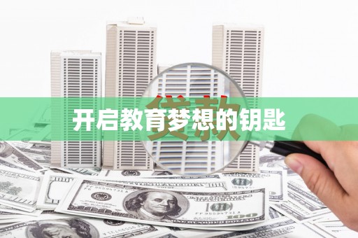 岑巩开启教育梦想的钥匙