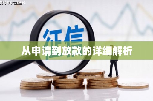 岑巩从申请到放款的详细解析