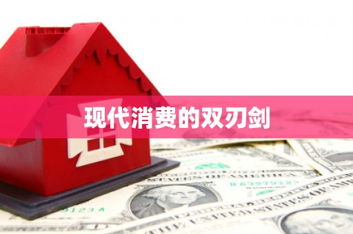 岑巩现代消费的双刃剑