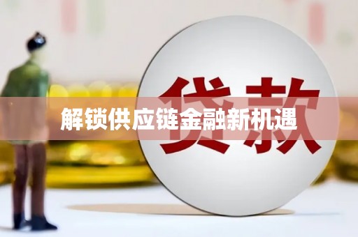 岑巩解锁供应链金融新机遇