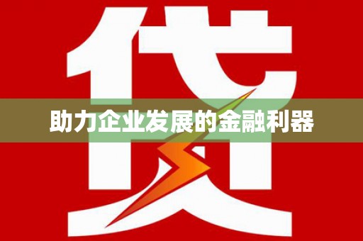 岑巩助力企业发展的金融利器