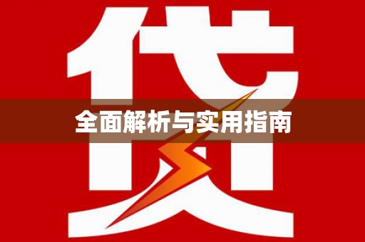 岑巩全面解析与实用指南