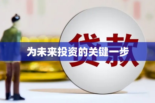 岑巩为未来投资的关键一步
