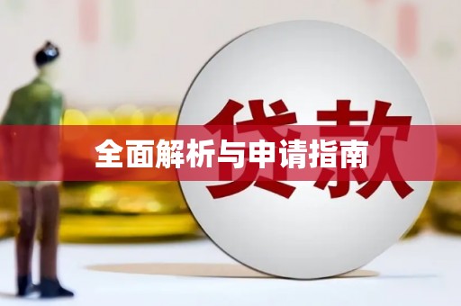 岑巩全面解析与申请指南