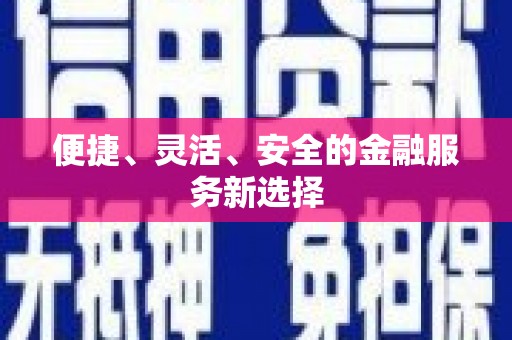 岑巩便捷、灵活、安全的金融服务新选择