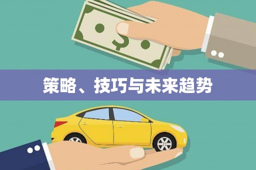 岑巩策略、技巧与未来趋势