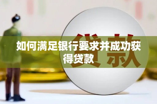 岑巩如何满足银行要求并成功获得贷款