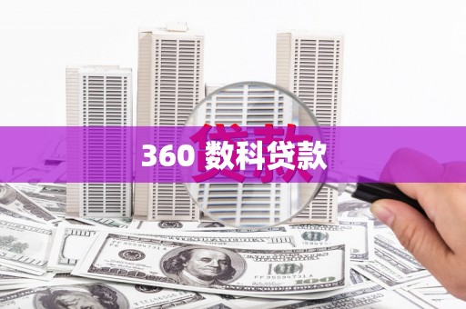 岑巩360 数科贷款