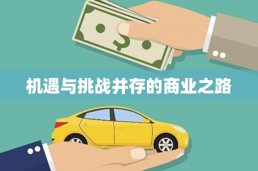 岑巩机遇与挑战并存的商业之路