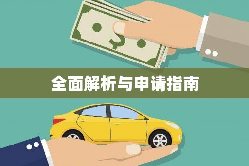 岑巩全面解析与申请指南