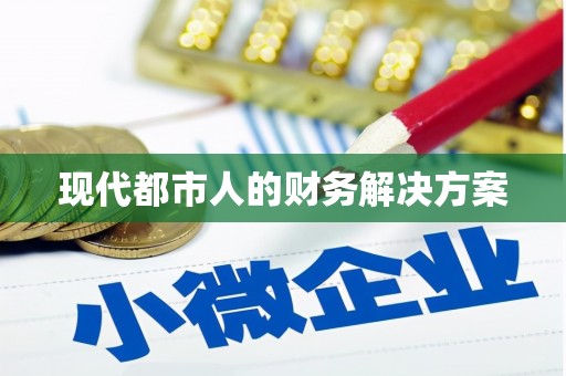 岑巩现代都市人的财务解决方案