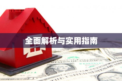 岑巩全面解析与实用指南