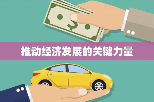 岑巩推动经济发展的关键力量