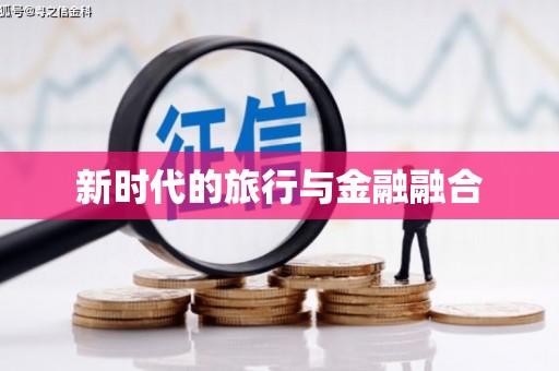 岑巩新时代的旅行与金融融合