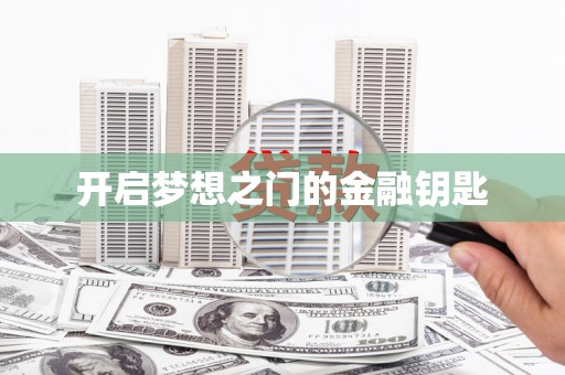 岑巩开启梦想之门的金融钥匙