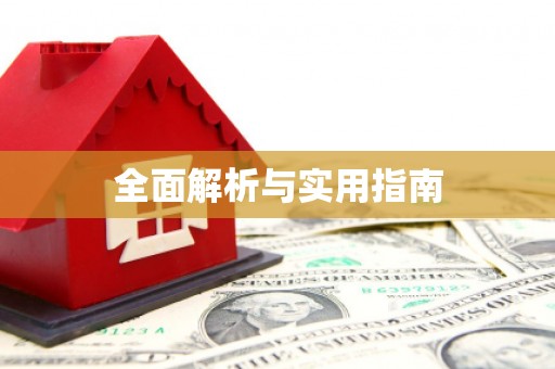 岑巩全面解析与实用指南